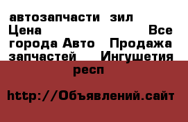 автозапчасти  зил  4331 › Цена ­ ---------------- - Все города Авто » Продажа запчастей   . Ингушетия респ.